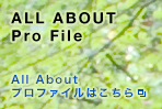 All About プロファイル