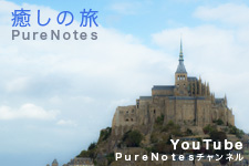 癒しの旅 PureNotes Youtubeチャンネル