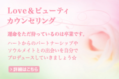 Love＆ビューティカウンセリング