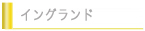 イングランド