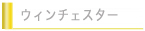 ウィンチェスター
