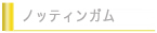 ノッティンガム