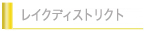 レイクディストリクト