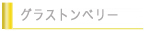 グラストンベリー