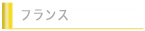 フランス