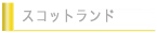 スコットランド