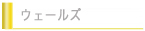 ウェールズ
